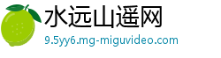 水远山遥网